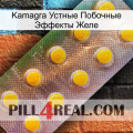 Kamagra Устные Побочные Эффекты Желе new11